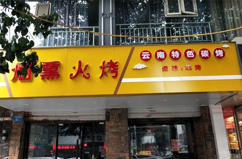 重庆特色碳烤店油烟净化器安装工程
