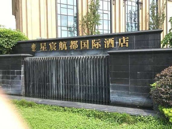 感谢成都星宸航都国际酒店的信任-开门红