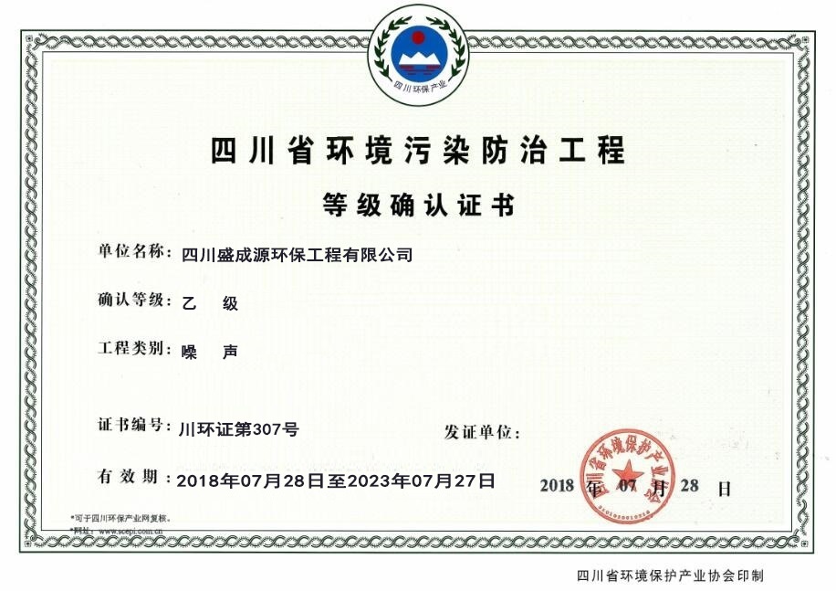 四川省环境污染防治工程等级证书